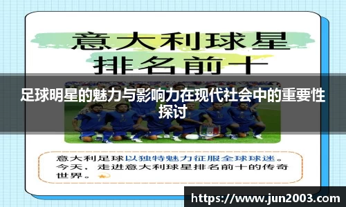 足球明星的魅力与影响力在现代社会中的重要性探讨